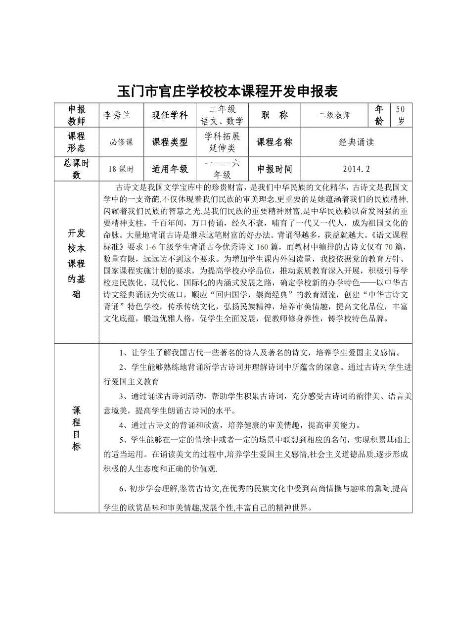 玉门市官庄学校校本课程开发申报表_第1页