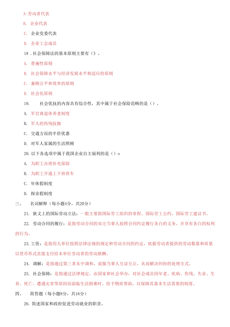 国家开放大学电大本科《劳动与社会保障法》2020期末试题及答案（1021号）_第4页