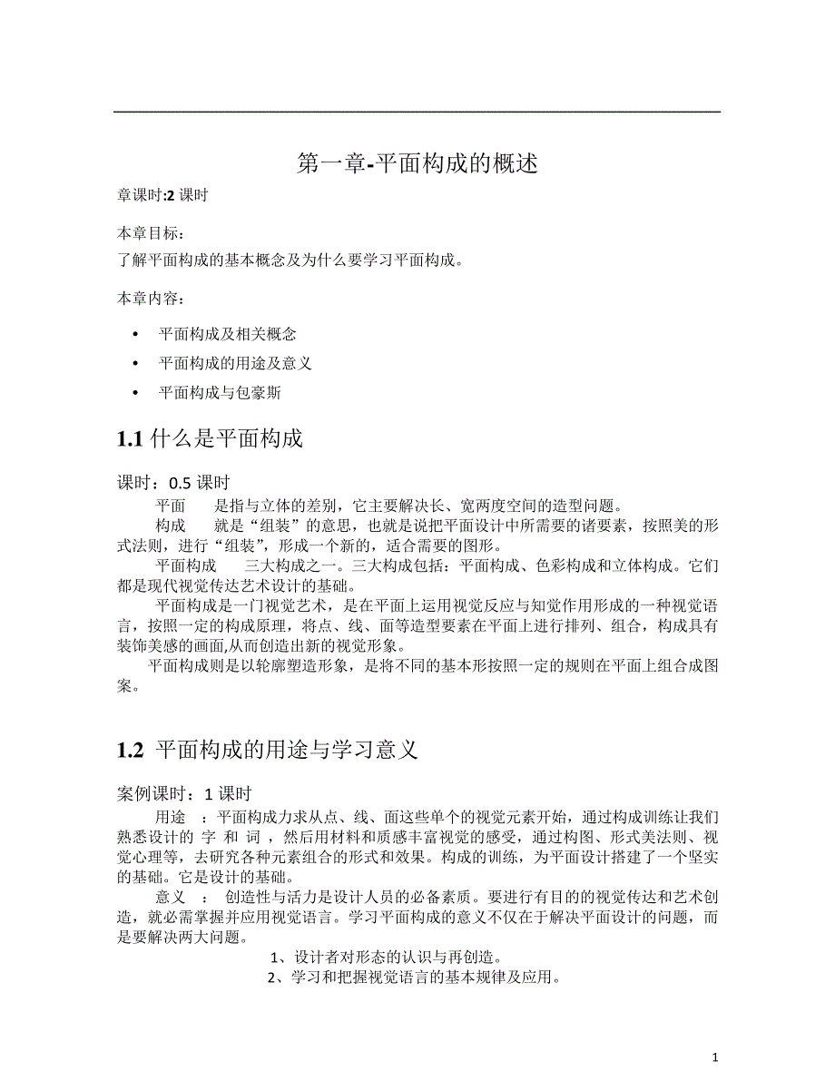 三大构成平面构成1剖析_第1页