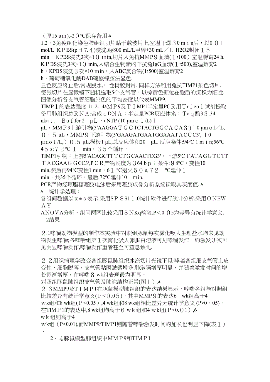 哮喘豚鼠气道重构中基质金属蛋白酶_第3页