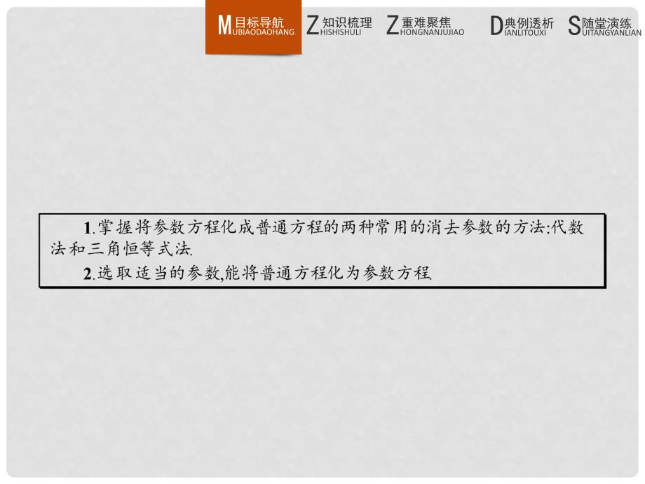 高中数学 2.3参数方程化成普通方程课件 北师大版选修44_第2页