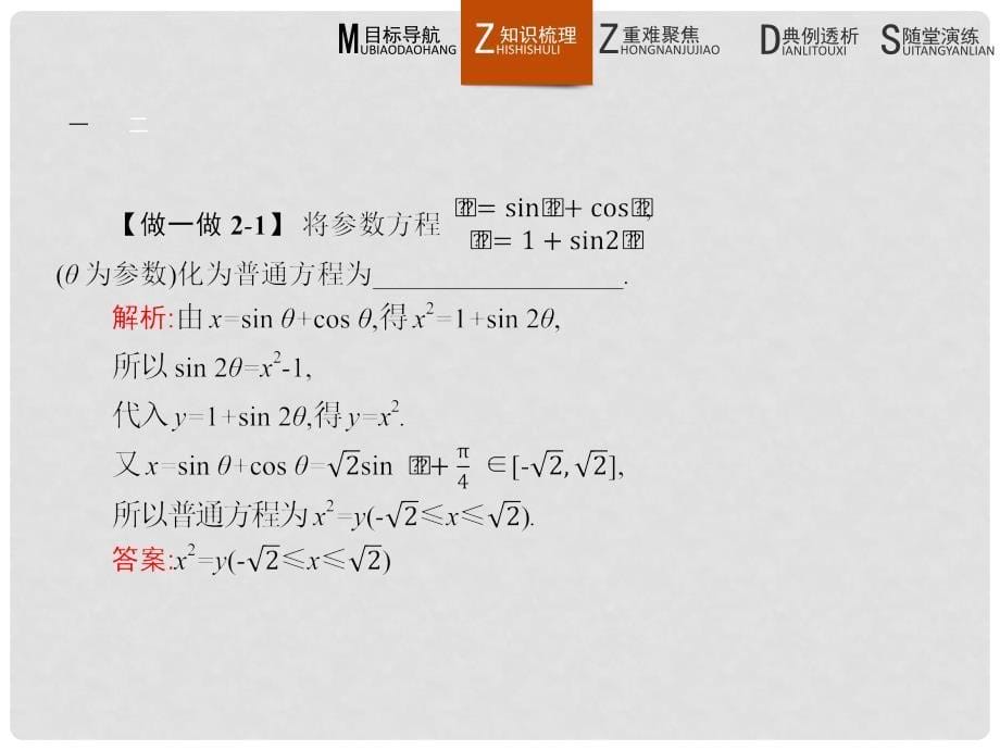 高中数学 2.3参数方程化成普通方程课件 北师大版选修44_第5页