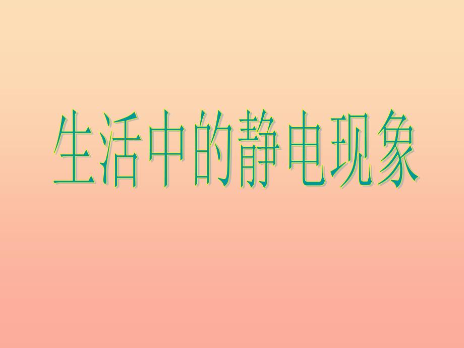 四年级科学下册1电1生活中的静电现象课件教科版_第2页