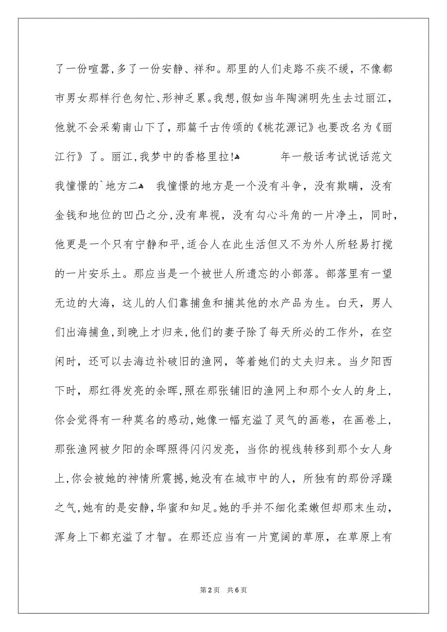 普通话考试说话我向往的地方最新_第2页