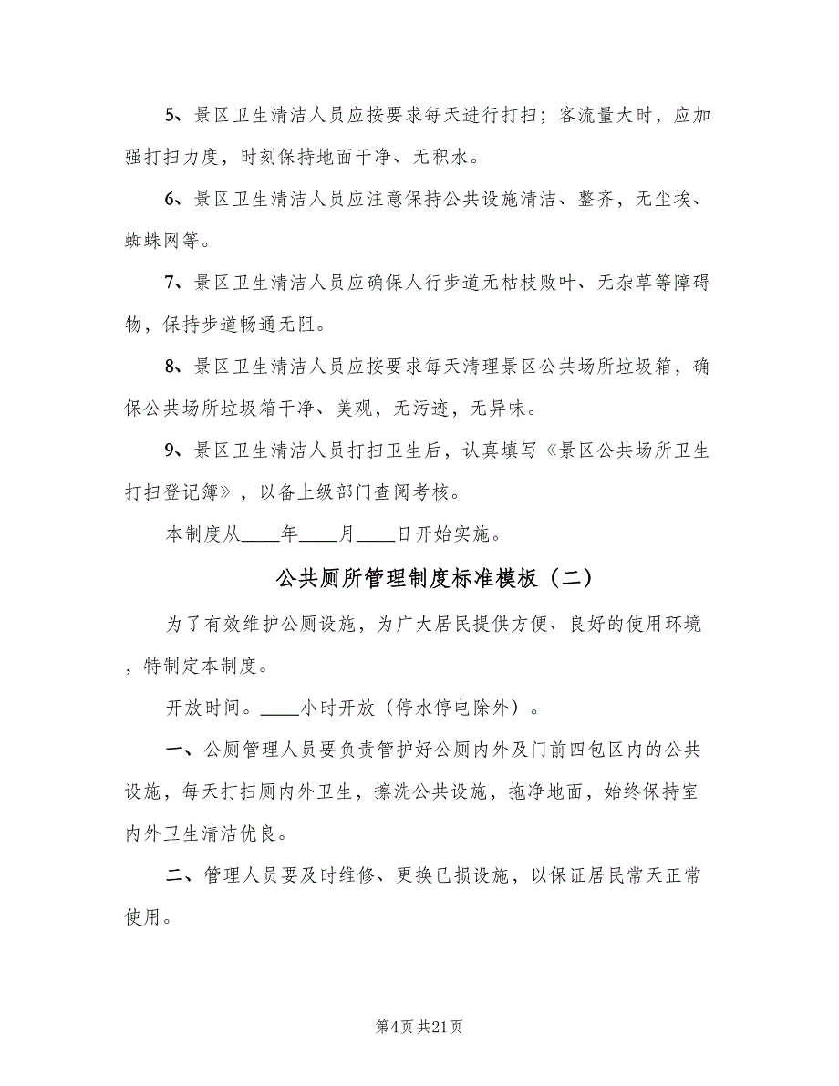 公共厕所管理制度标准模板（6篇）_第4页