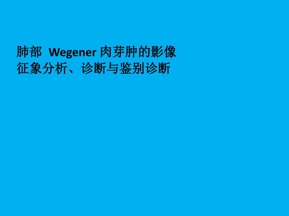 肺部Wegener肉芽肿的影像征象分析诊断与鉴别诊断_第1页