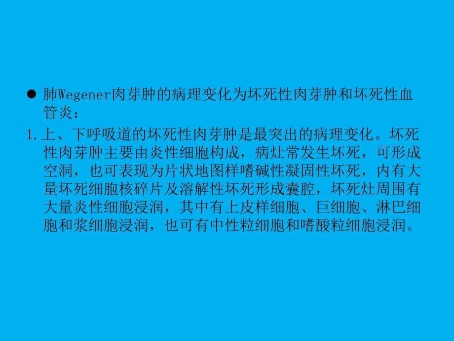 肺部Wegener肉芽肿的影像征象分析诊断与鉴别诊断_第5页