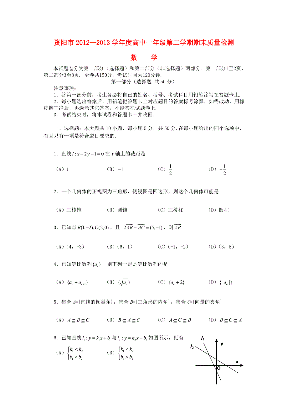 四川省资阳市2012-2013学年高一数学下学期期末质量检测试题新人教A版_第1页