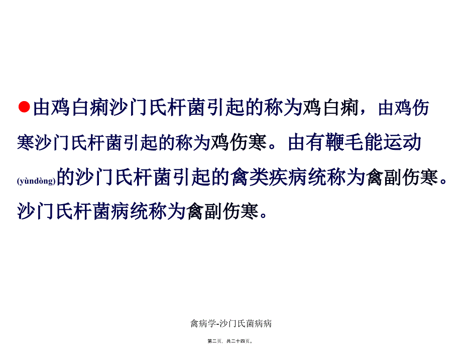 禽病学沙门氏菌病病课件_第2页