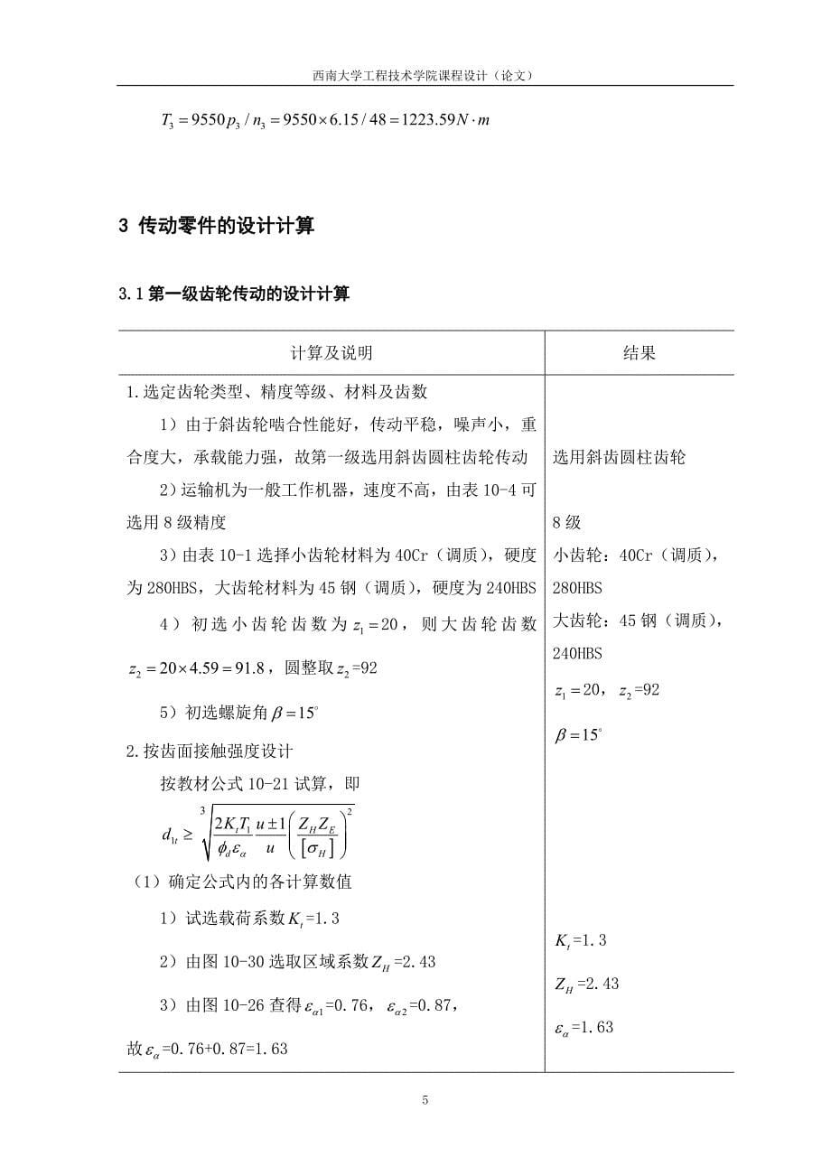 机械设计课程设计--二级减速器设计（含CAD图纸）.doc_第5页