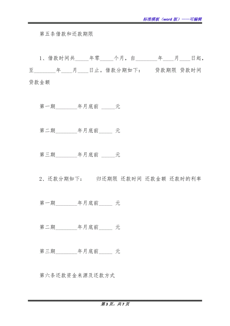 经典版附期限借款合同范本.docx_第3页