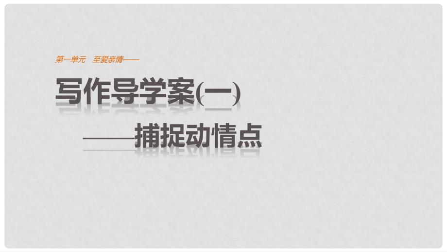 高中语文 第一单元 至爱亲情 单元写作 至爱亲情课件 鲁人版必修3_第1页