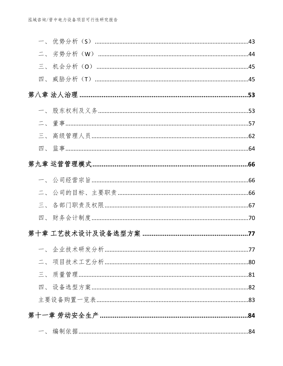 晋中电力设备项目可行性研究报告范文参考_第4页