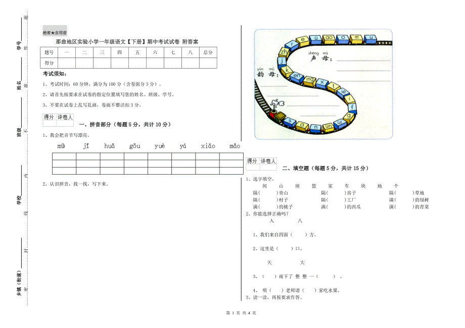 那曲地区实验小学一年级语文【下册】期中考试试卷 附答案.doc_第1页