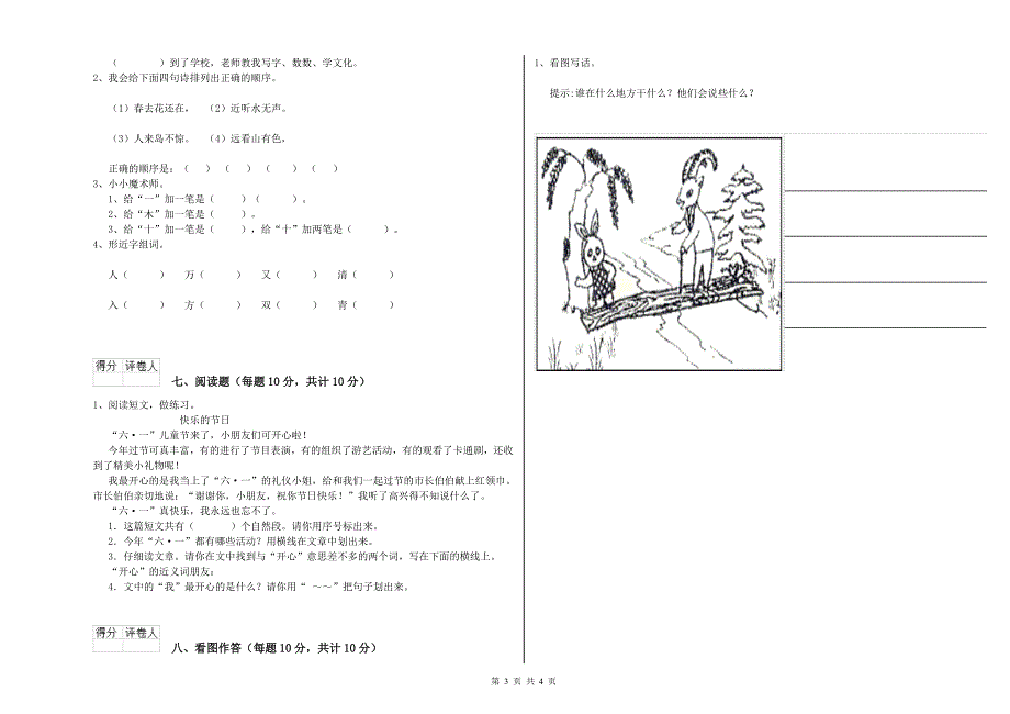 那曲地区实验小学一年级语文【下册】期中考试试卷 附答案.doc_第3页