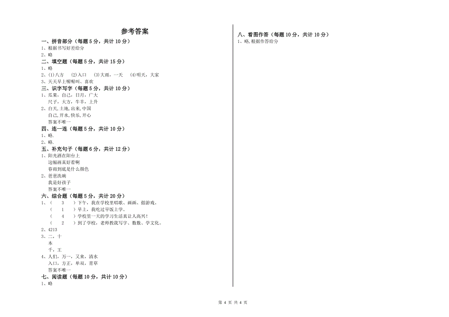 那曲地区实验小学一年级语文【下册】期中考试试卷 附答案.doc_第4页