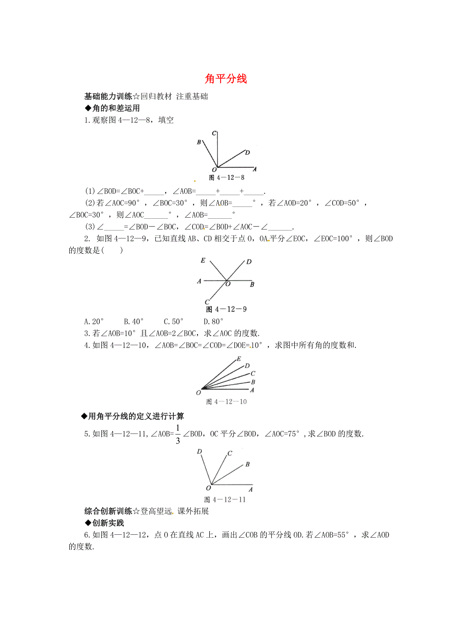 【北京课改版】七年级数学上册：3.8角平分线课后零失误训练及答案_第1页