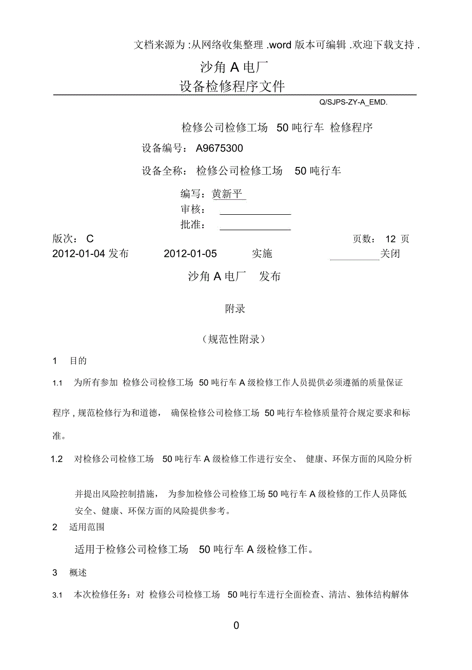 检修公司检修工场50吨行车检修程序_第1页