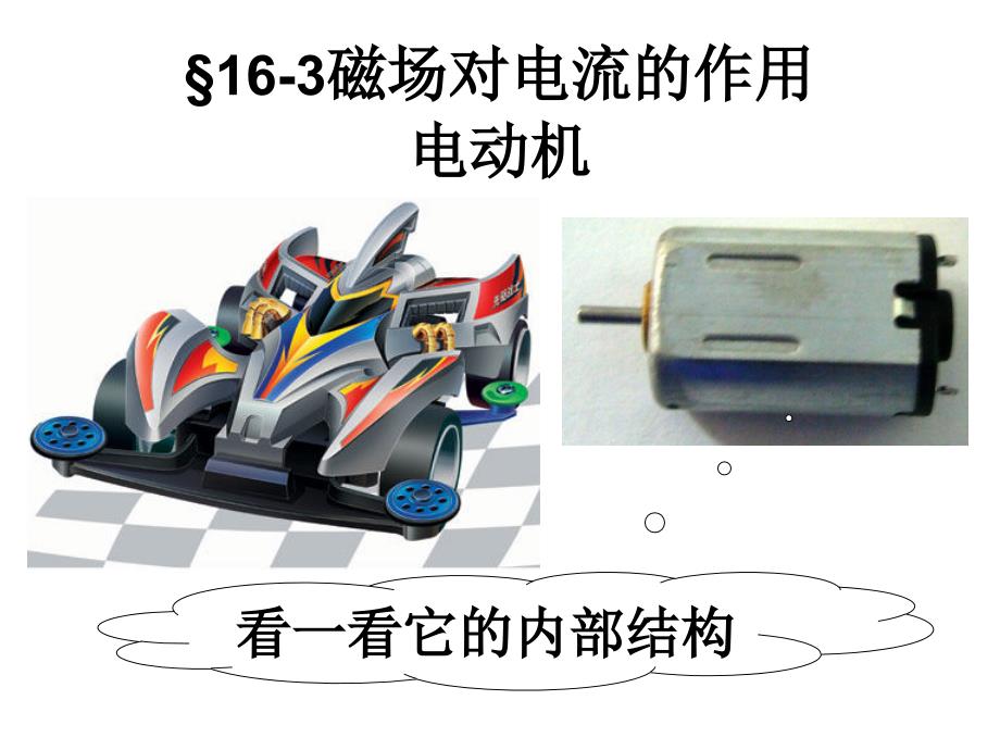 16-3磁场对电流的作用_第3页