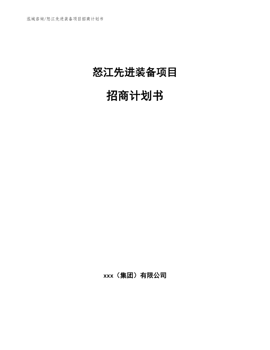 怒江先进装备项目招商计划书【范文参考】_第1页