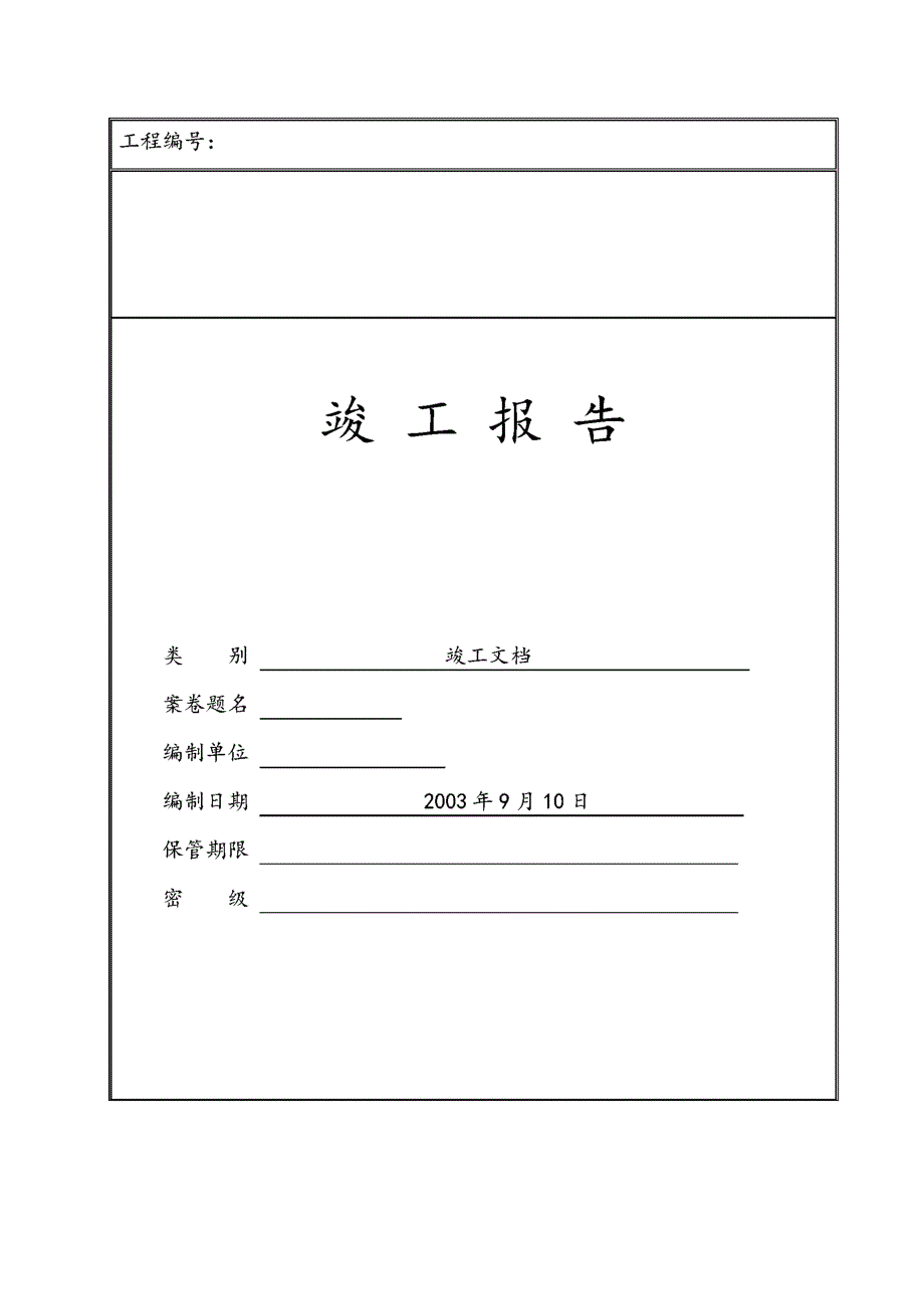 综合布线项目工程竣工资料文档材料模板_第1页