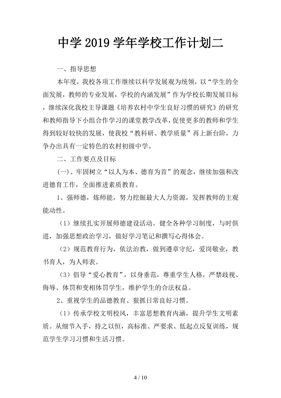 样中学2019年学校安全工作计划精品(二篇).docx_第4页