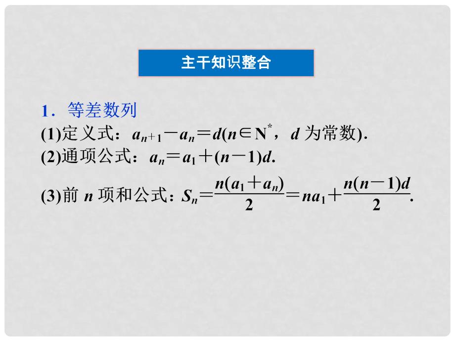 高考数学 专题突破 第一部分专题三第一讲 等差数列 等比数列课件 理_第3页