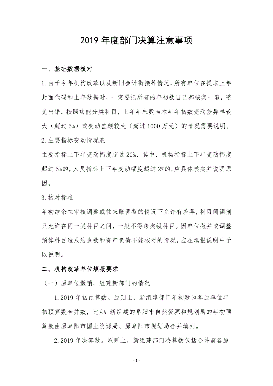 政府会计制度部门决算报表编报说明;_第1页