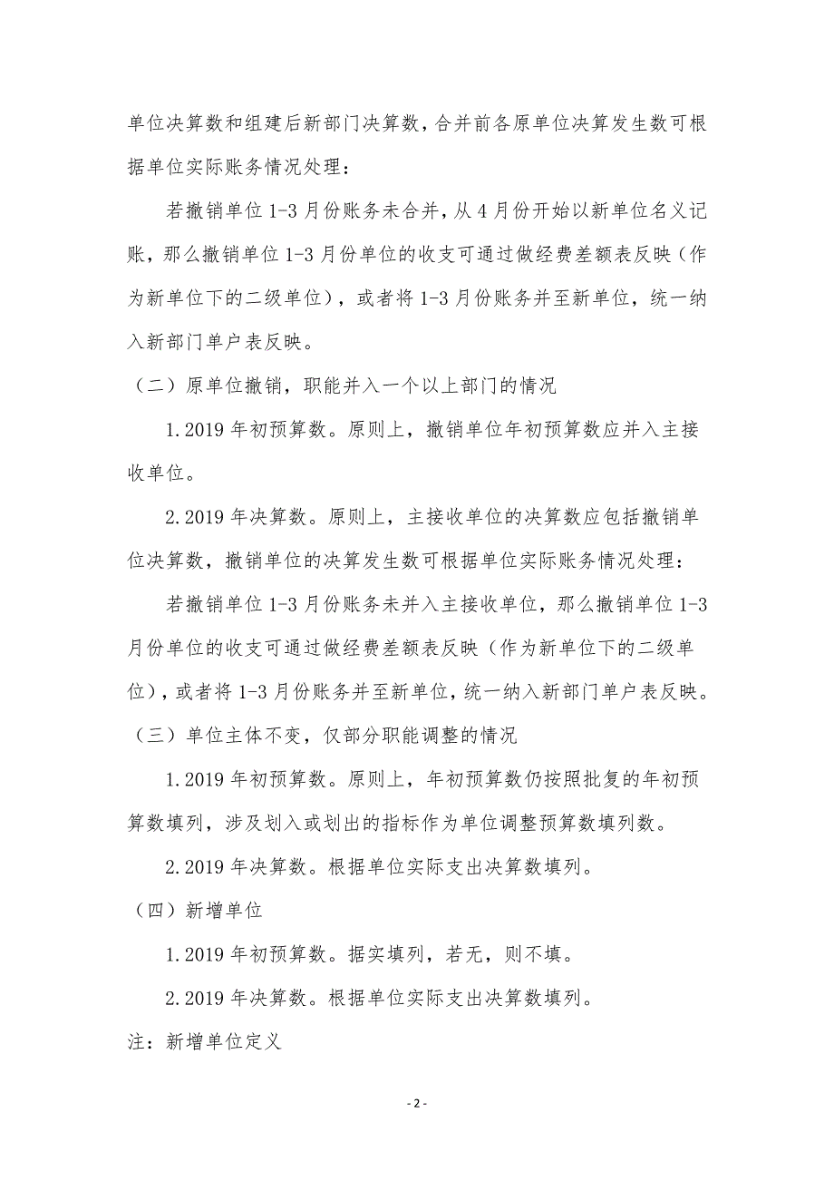 政府会计制度部门决算报表编报说明;_第2页