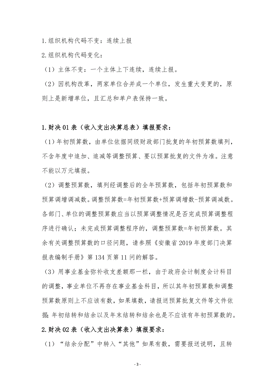 政府会计制度部门决算报表编报说明;_第3页