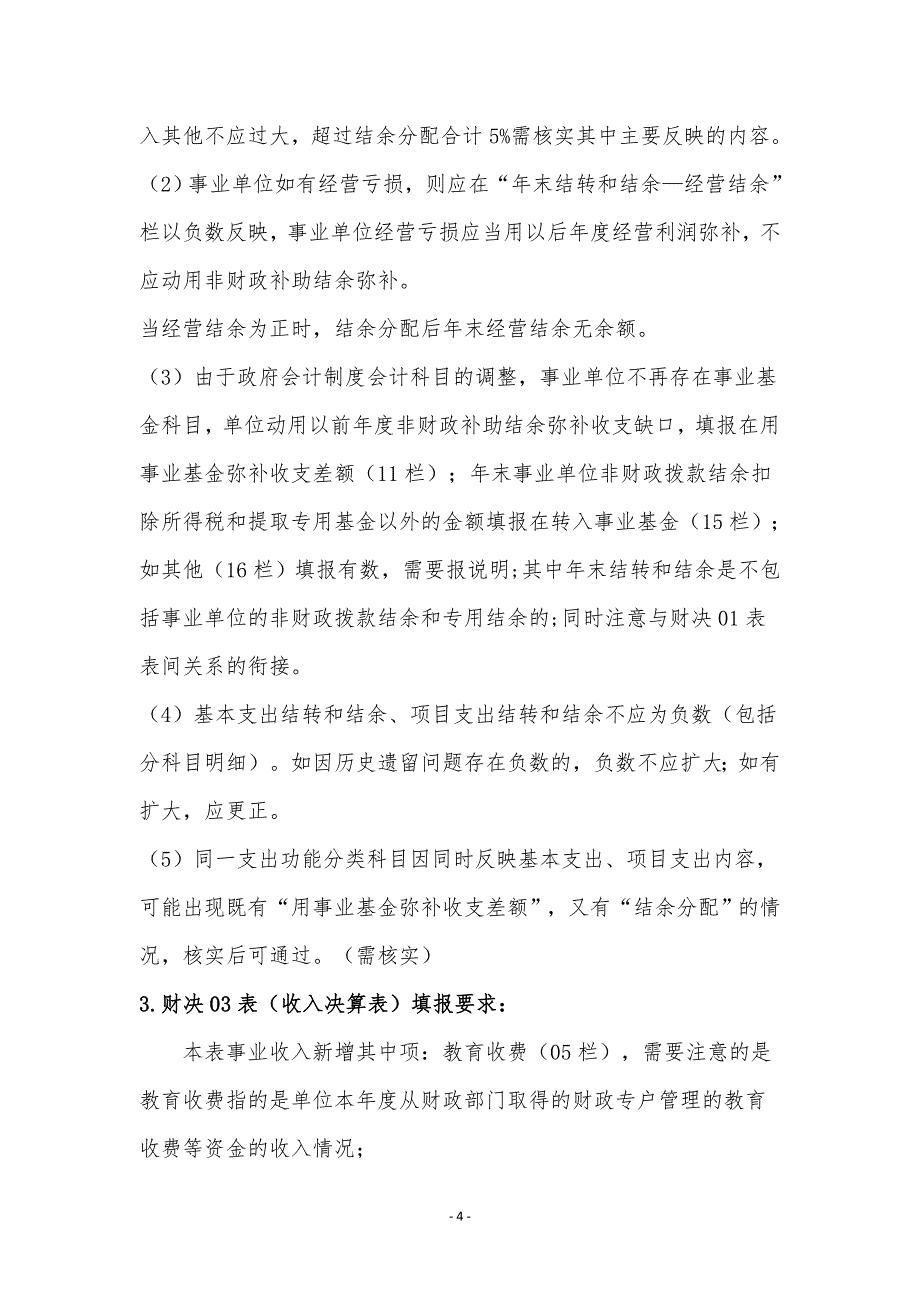 政府会计制度部门决算报表编报说明;_第4页