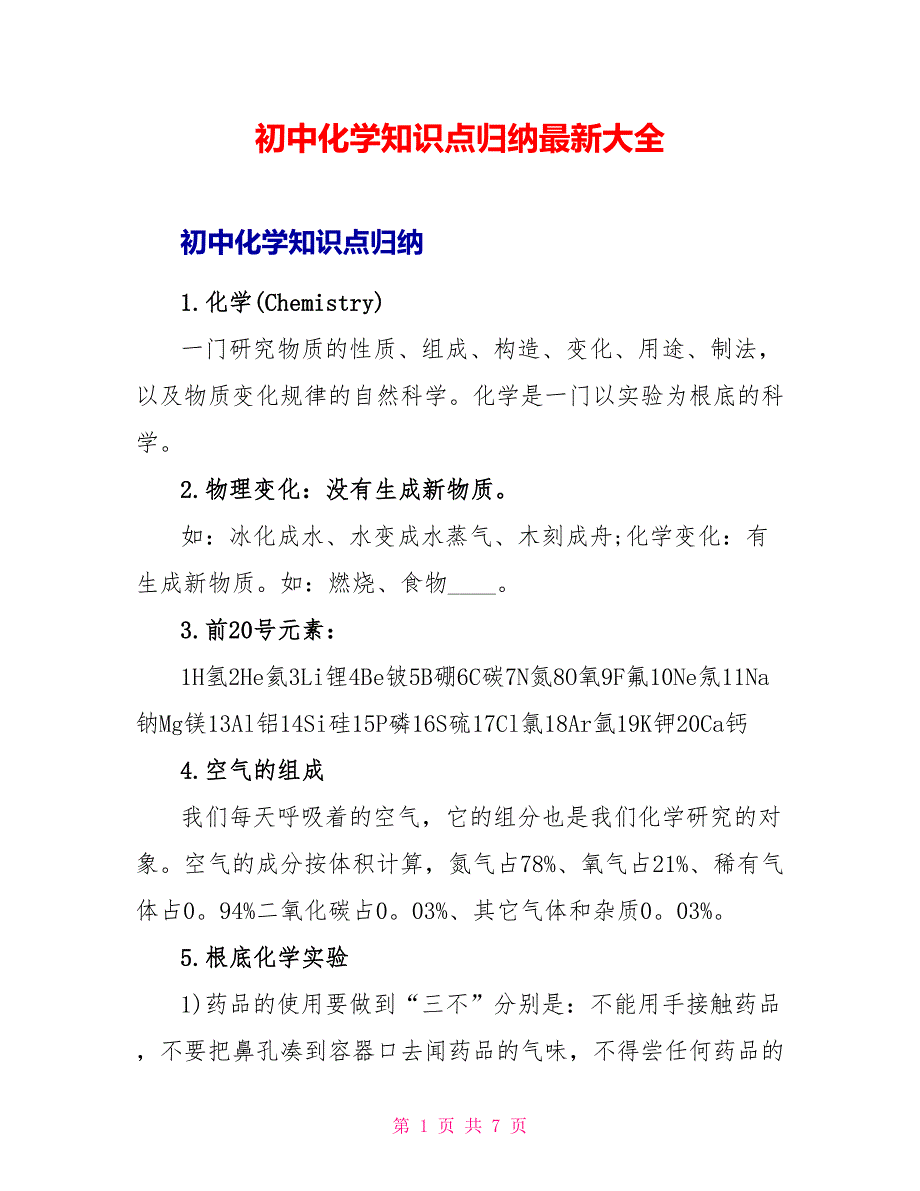 初中化学知识点归纳最新大全.doc_第1页