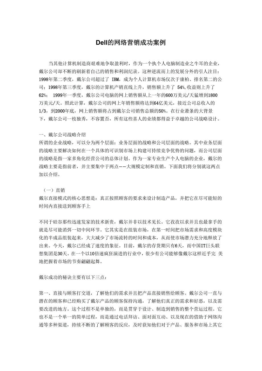 Dell的网络营销成功案例_第1页