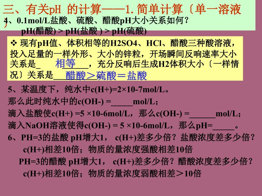 修432水的电离和溶液的酸碱性3ppt课件_第3页