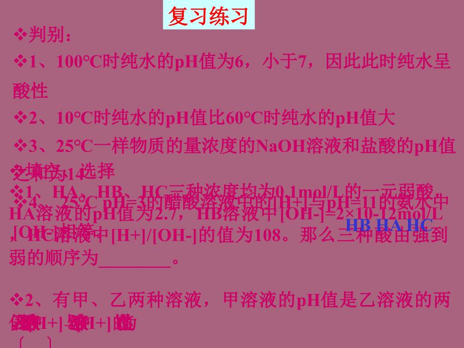 修432水的电离和溶液的酸碱性3ppt课件_第4页