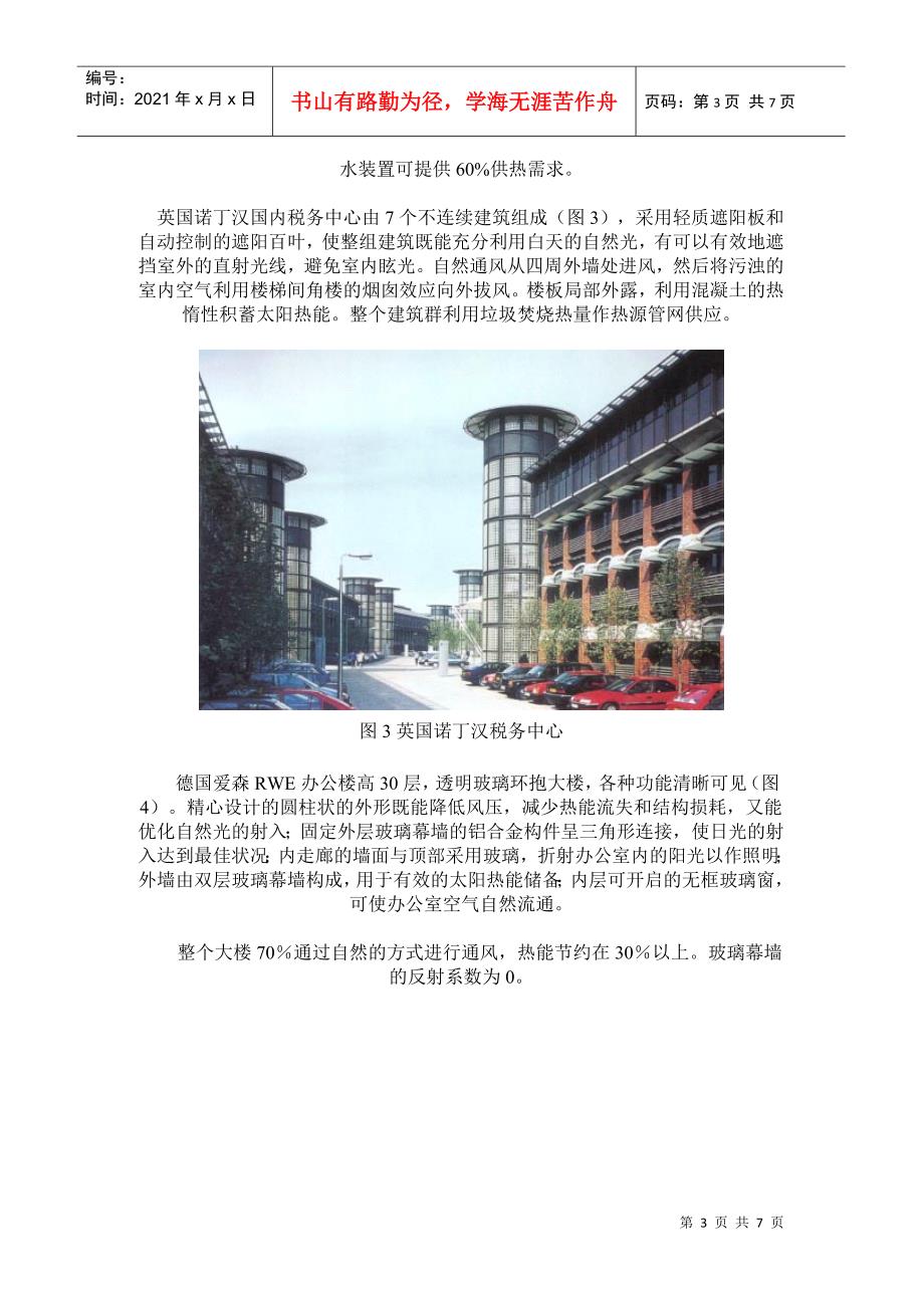 世界著名绿色建筑一览_第3页