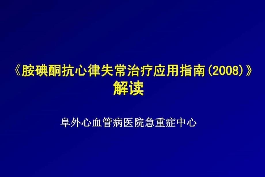 胺碘酮指南解读－全版朱俊_第1页