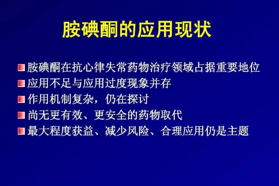 胺碘酮指南解读－全版朱俊_第2页