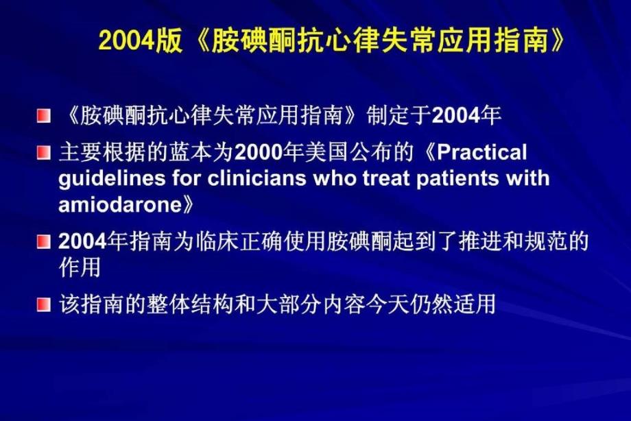 胺碘酮指南解读－全版朱俊_第4页