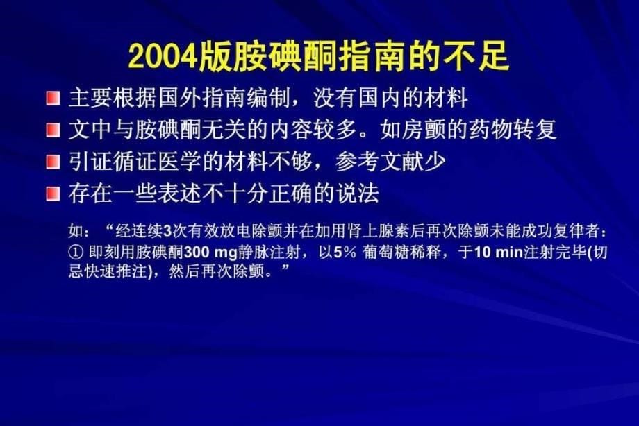 胺碘酮指南解读－全版朱俊_第5页