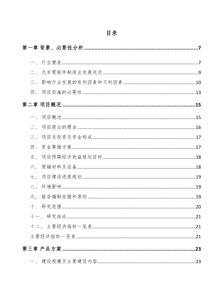 某关于成立汽车制动器总成公司可行性研究报告范文模板_第1页