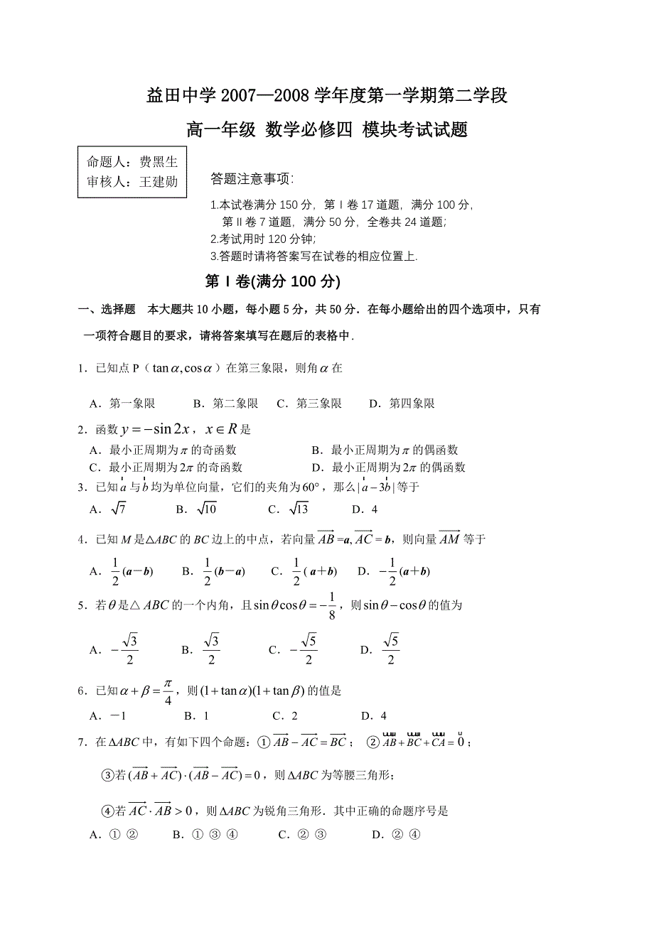 广东深圳益田中学07-08学年度第一学期高一必修四考试_第1页