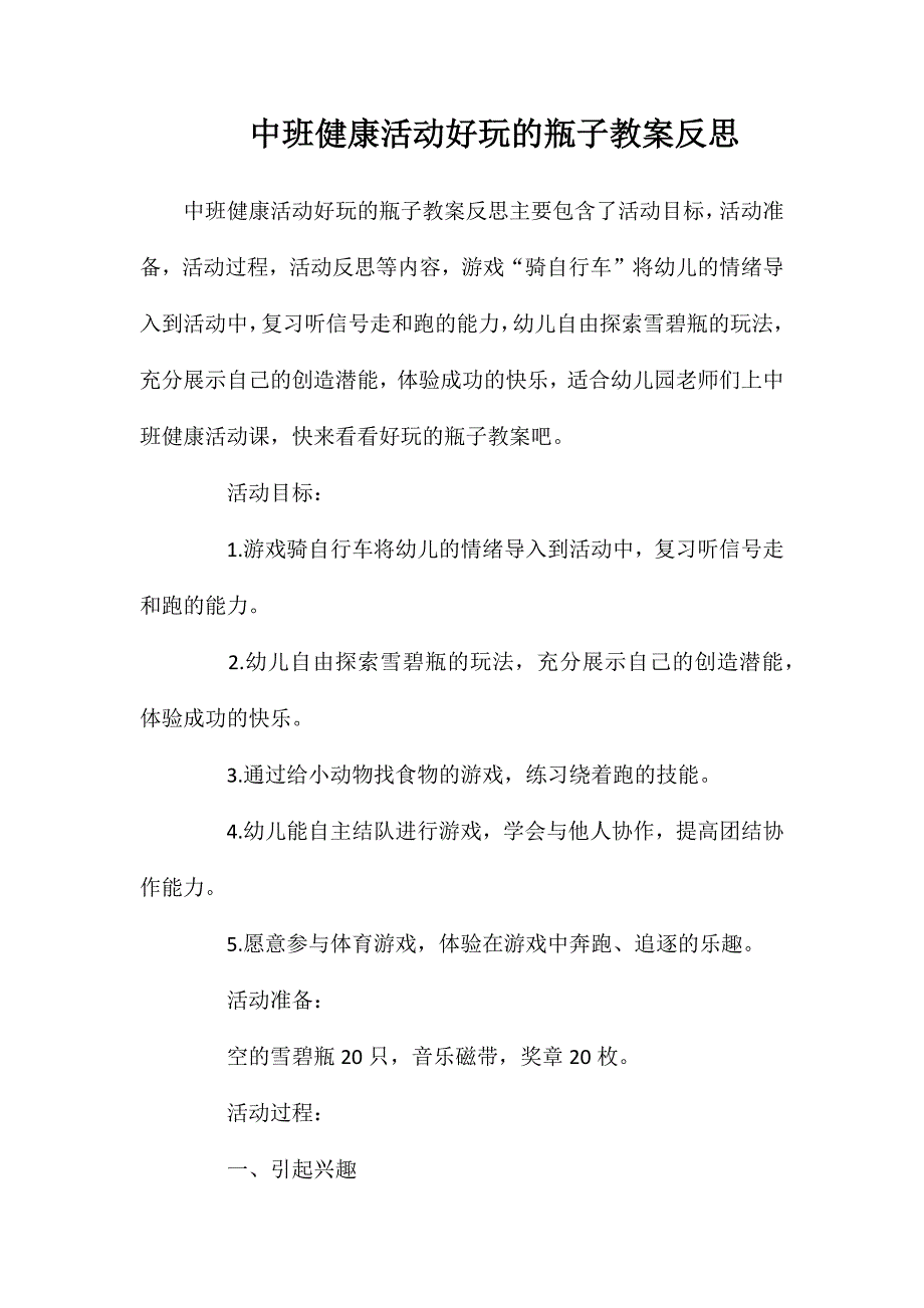 中班健康活动好玩的瓶子教案反思_第1页