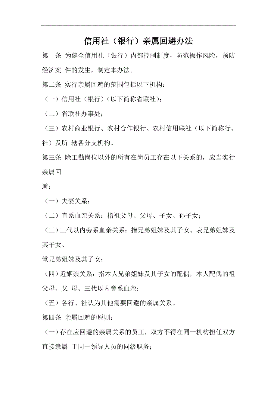 信用社（银行）亲属回避办法_第1页