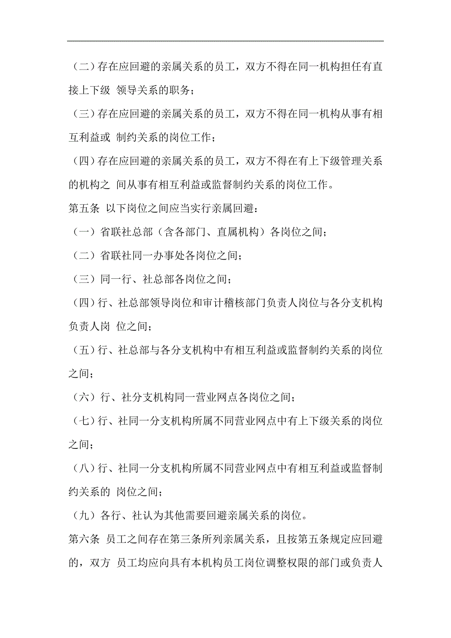 信用社（银行）亲属回避办法_第2页