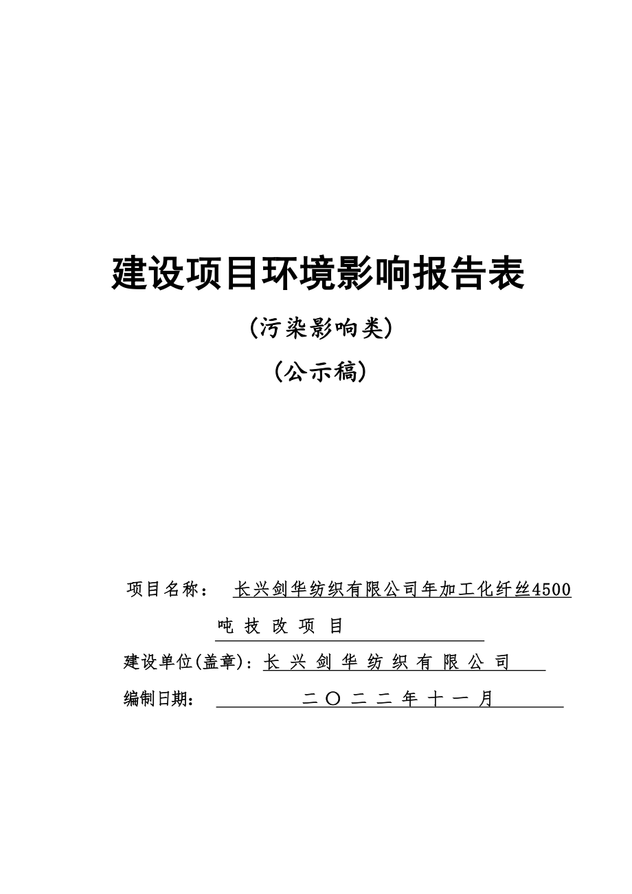 长兴剑华纺织有限公司年加工化纤丝4500吨技改项目环境影响报告.docx_第1页