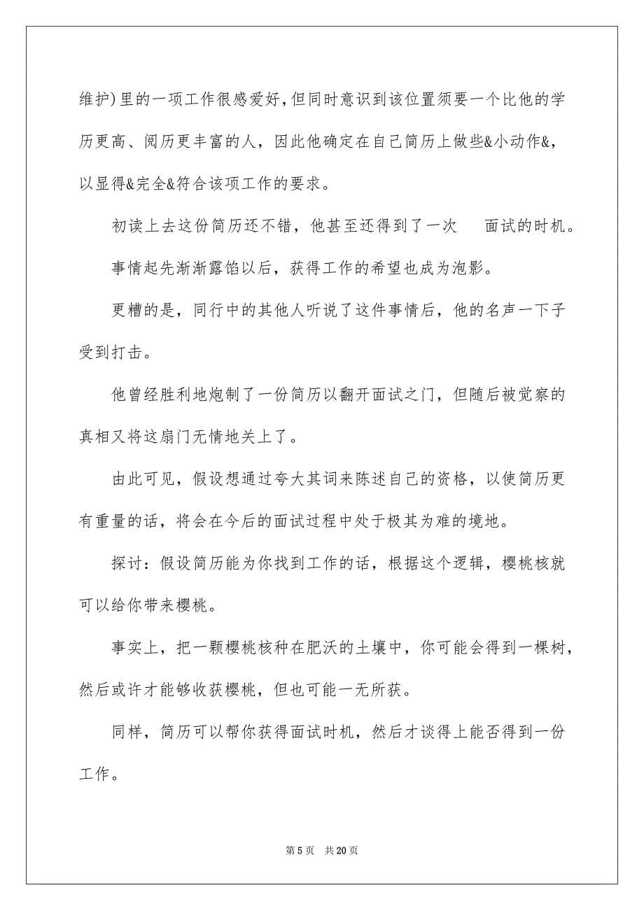 2023年简历如何突出自身优势及如何避免雷区范文.docx_第5页