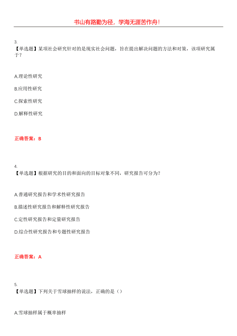 2023年自考专业(人力资源管理)《社会研究方法》考试全真模拟易错、难点汇编第五期（含答案）试卷号：27_第2页