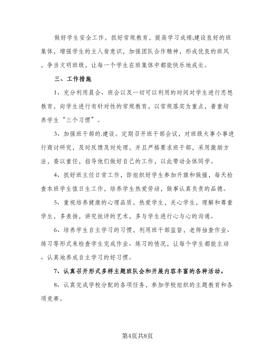 第二学期小学二年级班主任工作计划（三篇）.doc_第4页