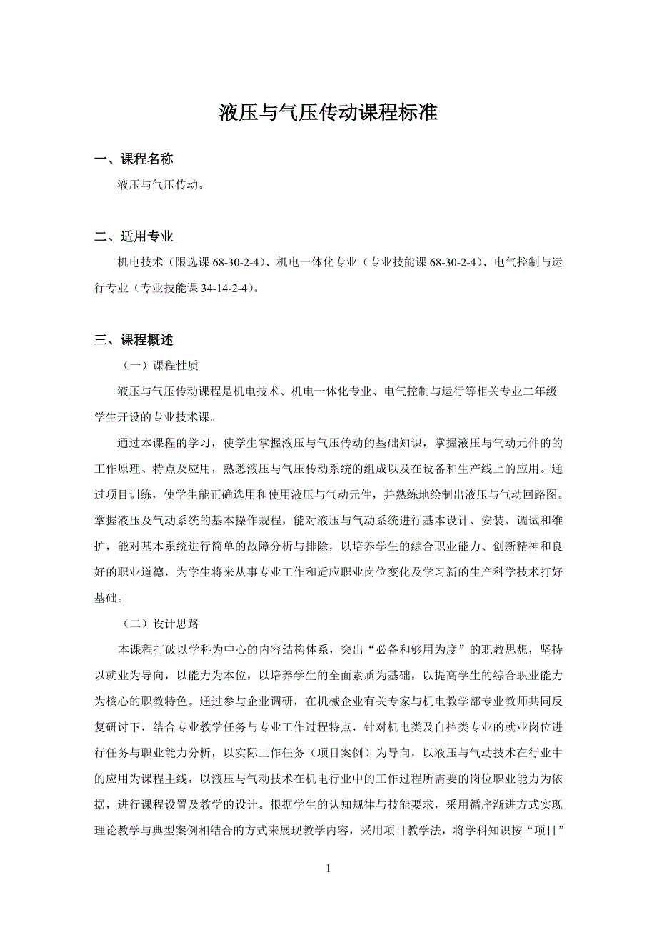 液压与气压传动课程标准_第1页